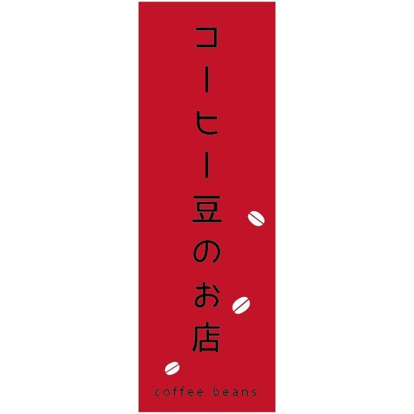 最大58 Offクーポン のぼり旗 コーヒー豆屋さん Atlantide1 Com