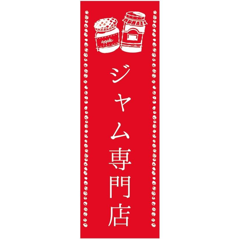 のぼり旗ジャムのぼり旗 寸法60×180 丈夫で長持ち【四辺標準縫製】のぼり旗 送料無料【5枚以上で】のぼり旗 オリジナル/文字変更可/条件付き送料無料 :ojja-001:unagi-nobori - 通販 - Yahoo!ショッピング のぼり旗ジャムのぼり旗 寸法60×180 丈夫で長持ち【四辺標準縫製】のぼり旗 送料無料【5枚以上で】のぼり旗 オリジナル/文字変更可/条件付き送料無料 :ojja-001:unagi-nobori - 通販 - Yahoo!ショッピング