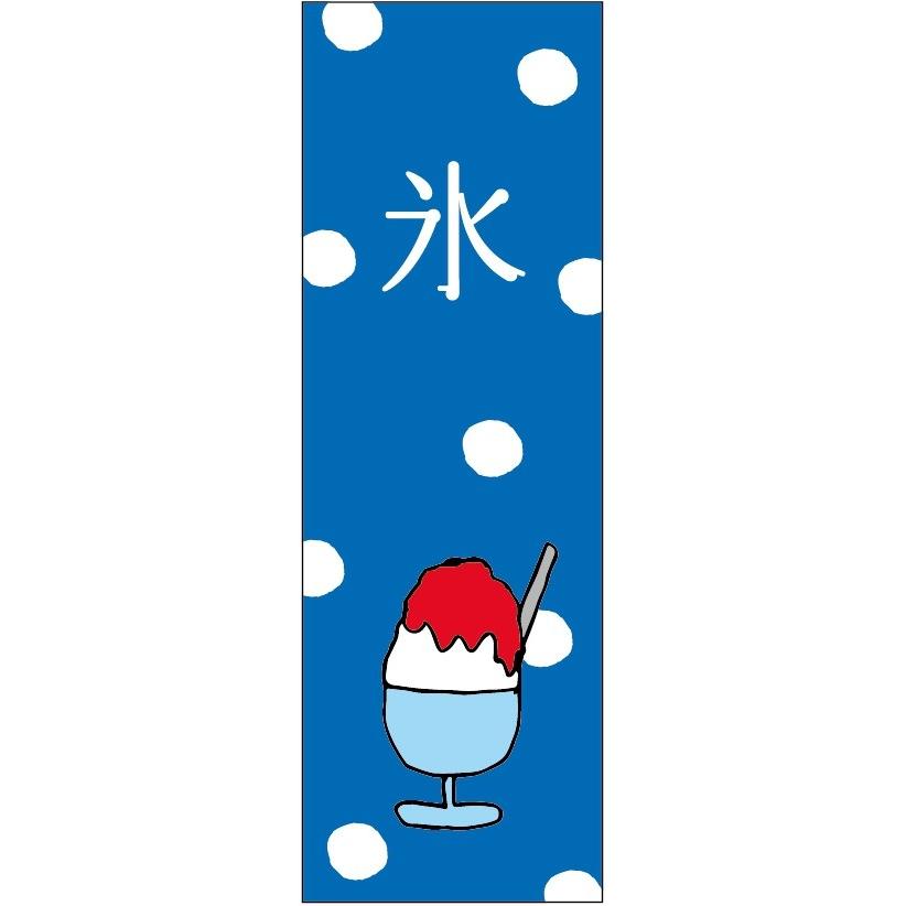 のぼり旗 かき氷 氷 寸法60 180 丈夫で長持ち 四辺標準縫製 のぼり旗 送料無料 5枚以上で のぼり旗 オリジナル 文字変更可 条件付き送料無料 Ojkaki 046 Unagi Nobori 通販 Yahoo ショッピング
