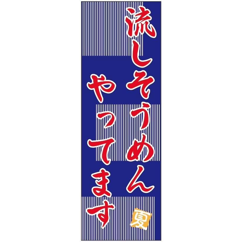 のぼり旗流しそうめんのぼり旗寸法60 180 丈夫で長持ち 四辺標準縫製 のぼり旗 送料無料 5枚以上で のぼり旗 オリジナル 文字変更可 条件付き送料 無料 Ojsnatsu 022 Unagi Nobori 通販 Yahoo ショッピング
