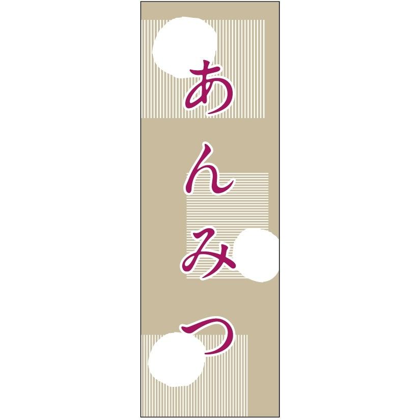 のぼり旗-　あんみつのぼり旗・和菓子のぼり旗寸法60×180｜unaginobori