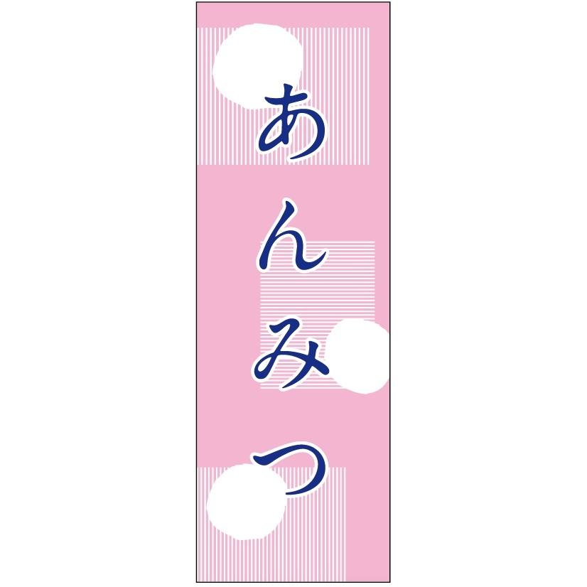 のぼり旗-　あんみつのぼり旗・和菓子のぼり旗寸法60×180｜unaginobori