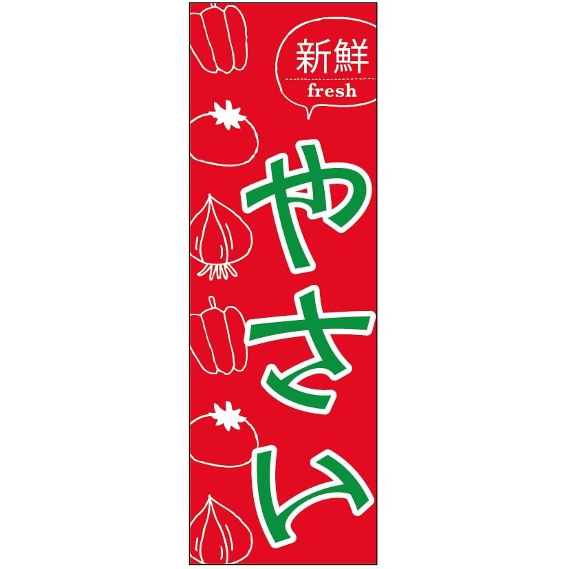 のぼり旗-新鮮やさいのぼり旗・野菜のぼり旗　寸法60×180｜unaginobori
