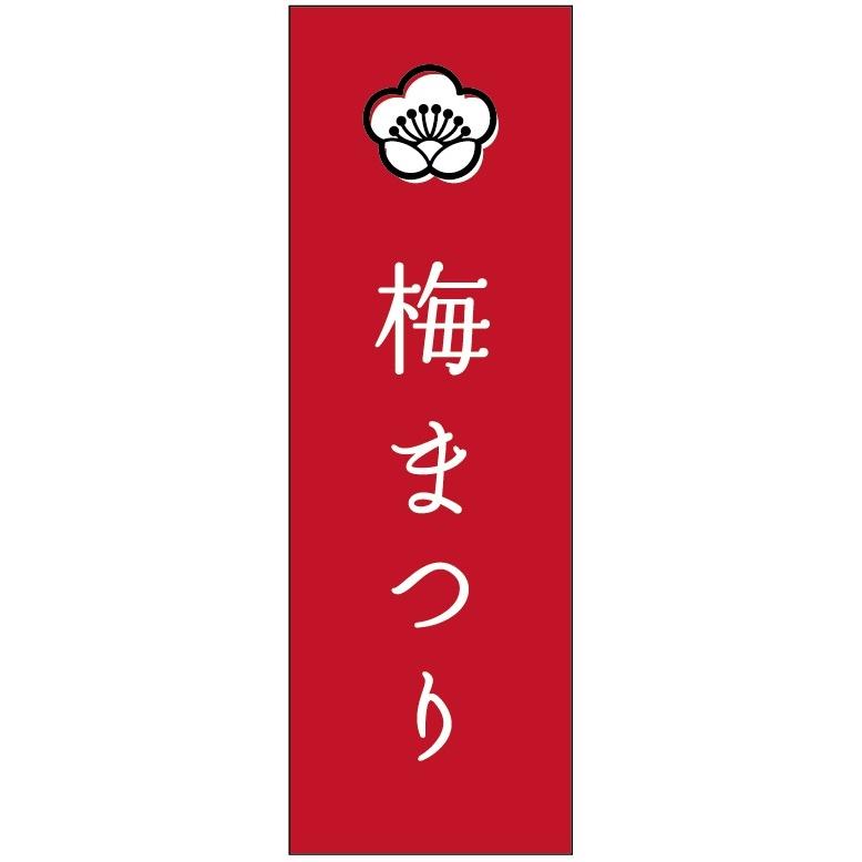 のぼり旗-梅まつりのぼり旗・花植木のぼり旗-　寸法60×180｜unaginobori