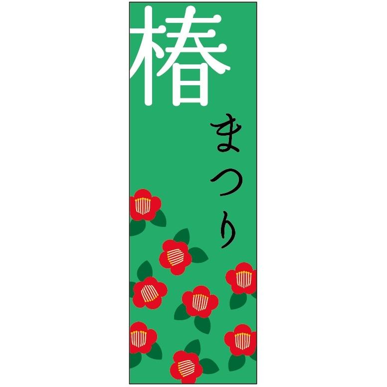 のぼり旗-椿まつりのぼり旗・花植木のぼり旗-　寸法60×180｜unaginobori