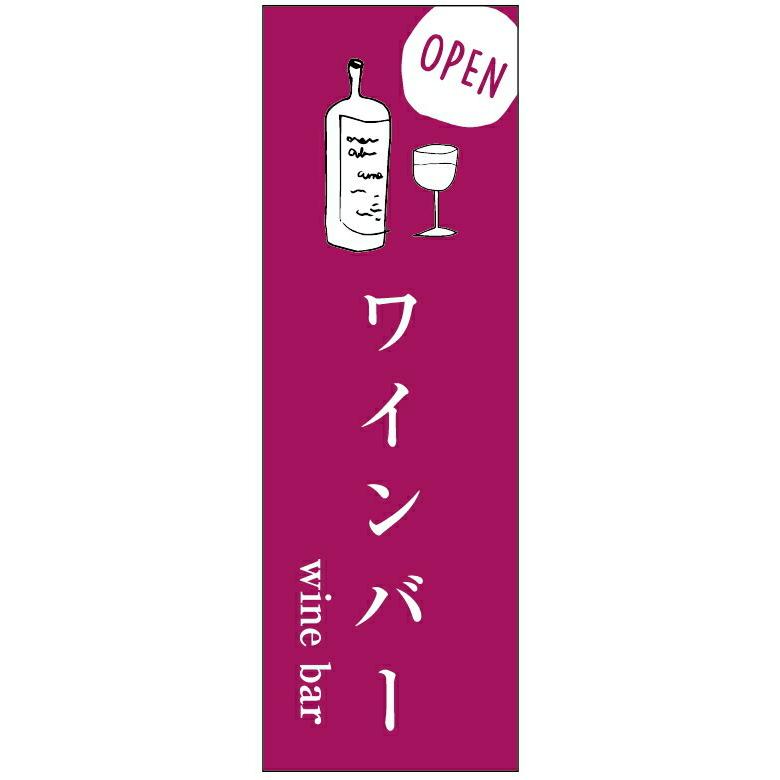 のぼり旗 ワインバー・お酒・アルコール 寸法60×180 丈夫で長持ち【四辺標準縫製】 のぼり旗 オリジナル／文字変更可/ワインバー・お酒・アルコールのぼり旗／｜unaginobori