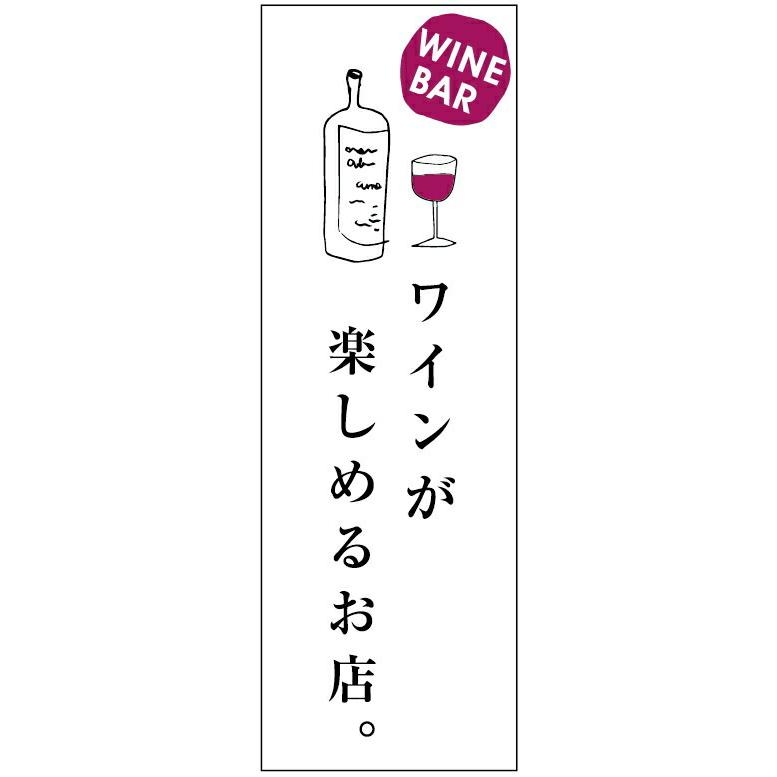 のぼり旗 ワインバー・お酒・アルコール 寸法60×180 丈夫で長持ち【四辺標準縫製】 のぼり旗 オリジナル／文字変更可/ワインバー・お酒・アルコールのぼり旗／｜unaginobori