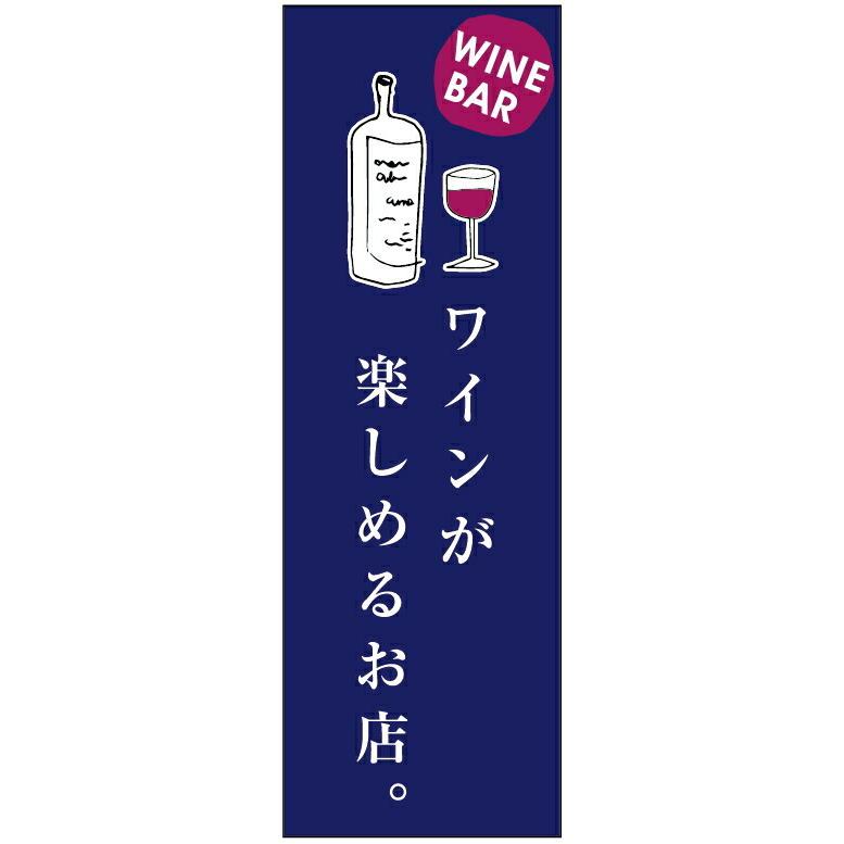 のぼり旗 ワインバー・お酒・アルコール 寸法60×180 丈夫で長持ち【四辺標準縫製】 のぼり旗 オリジナル／文字変更可/ワインバー・お酒・アルコールのぼり旗／｜unaginobori