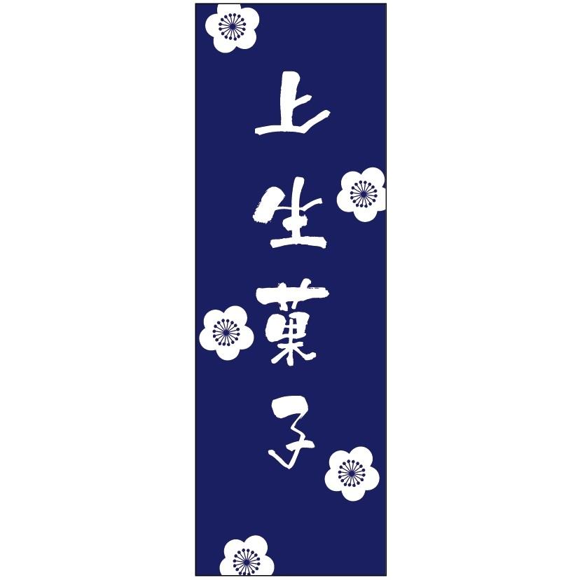 和菓子のぼり旗・和菓子のぼり旗寸法60×180 丈夫で長持ち【四辺標準縫製】のぼり旗 送料無料【5枚以上で】のぼり旗 オリジナル/文字変更可/ 条件付き送料無料 :ok-wajfgh01040:unagi-nobori - 通販 - Yahoo!ショッピング 和菓子のぼり旗・和菓子のぼり旗寸法60×180 丈夫で長持ち【四辺標準縫製】のぼり旗 送料無料【5枚以上で】のぼり旗 オリジナル/文字変更可/ 条件付き送料無料 :ok-wajfgh01040:unagi-nobori - 通販 - Yahoo!ショッピング