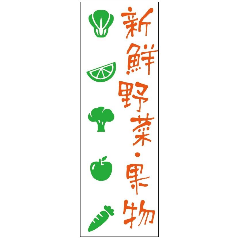新鮮野菜のぼり旗・果物のぼり旗-　寸法60×180｜unaginobori