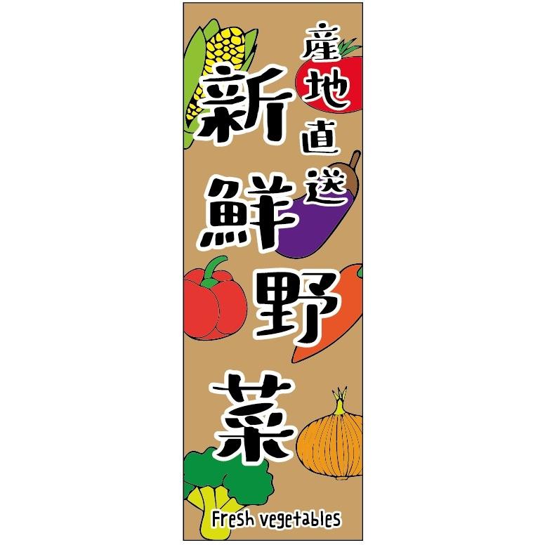 のぼり旗新鮮野菜のぼり旗　寸法60×180 丈夫で長持ち【四辺標準縫製】のぼり旗 送料無料【3枚以上で】のぼり旗 オリジナル／文字変更可／条件付き送料無料｜unaginobori