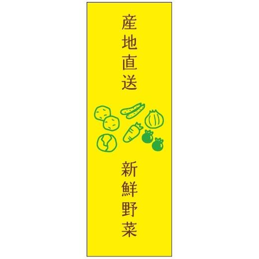 のぼり旗-産地直送新鮮野菜のぼり旗　寸法60×180｜unaginobori