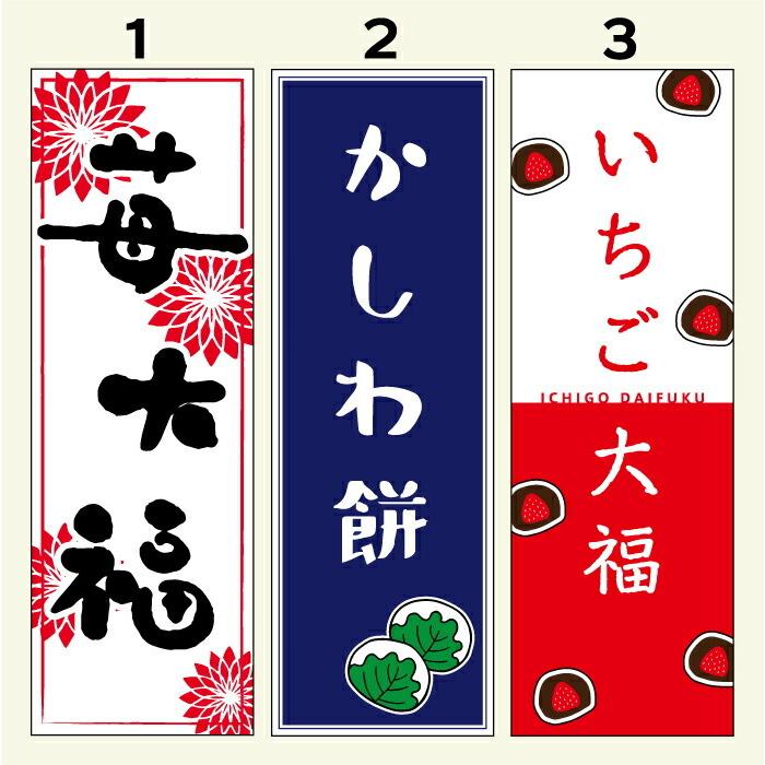 のぼり旗 いちご大福・柏餅・桜餅・和菓子 寸法60×180 丈夫で長持ち【四辺標準縫製】｜unaginobori｜02