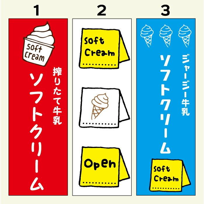 のぼり旗 ソフトクリーム・アイスクリーム 寸法60×180 丈夫で長持ち【四辺標準縫製】｜unaginobori｜02