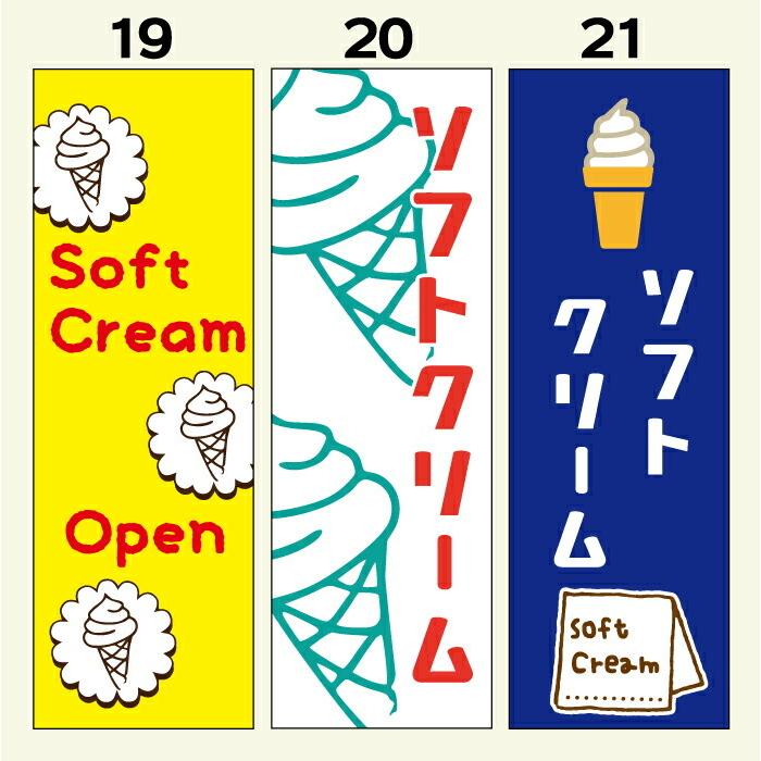 のぼり旗 ソフトクリーム・アイスクリーム 寸法60×180 丈夫で長持ち【四辺標準縫製】｜unaginobori｜08