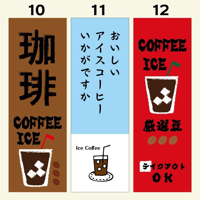 のぼり旗 アイスコーヒー 寸法60×180 丈夫で長持ち【四辺標準縫製】のぼり旗 送料無料【3枚以上で】のぼり旗 オリジナル｜unaginobori｜05