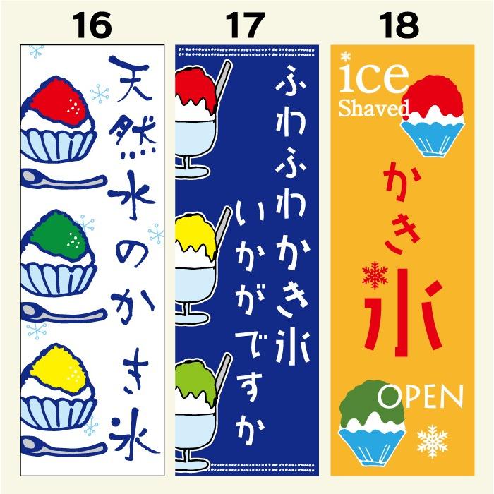 のぼり旗 かき氷 寸法60×180 丈夫で長持ちのぼり旗 オリジナル／｜unaginobori｜07