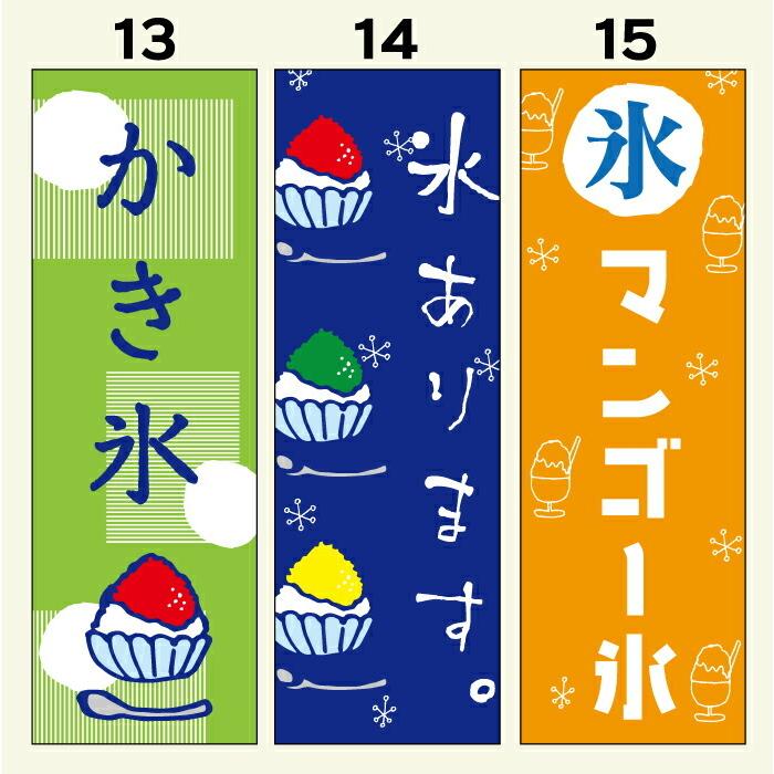 のぼり旗 かき氷 014in イラスト青 在庫あり 即出荷可 イラスト青