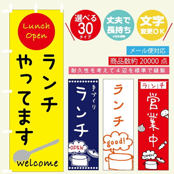 のぼり旗 ランチ営業中・カフェ・ご飯 寸法60×180 丈夫で長持ち【四辺標準縫製】文字変更可能｜unaginobori