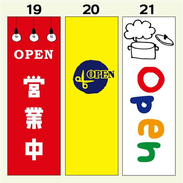 のぼり旗 OPEN・営業中・商い中・定休日 寸法60×180 丈夫で長持ち【四辺標準縫製】文字変更可能｜unaginobori｜08