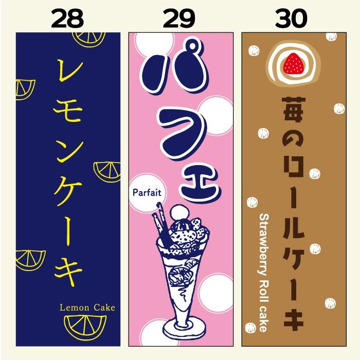 のぼり旗 スイーツ・ケーキ 寸法60×180 丈夫で長持ち【四辺標準縫製】のぼり旗 送料無料【3枚以上で】のぼり旗 オリジナル／｜unaginobori｜11