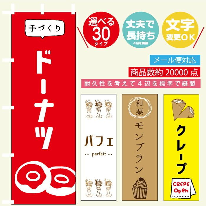 のぼり旗 スイーツ ケーキ お菓子 プリン 寸法60 180 丈夫で長持ち 四辺標準縫製 文字変更可能 Pom Sweets011 Unagi Nobori 通販 Yahoo ショッピング