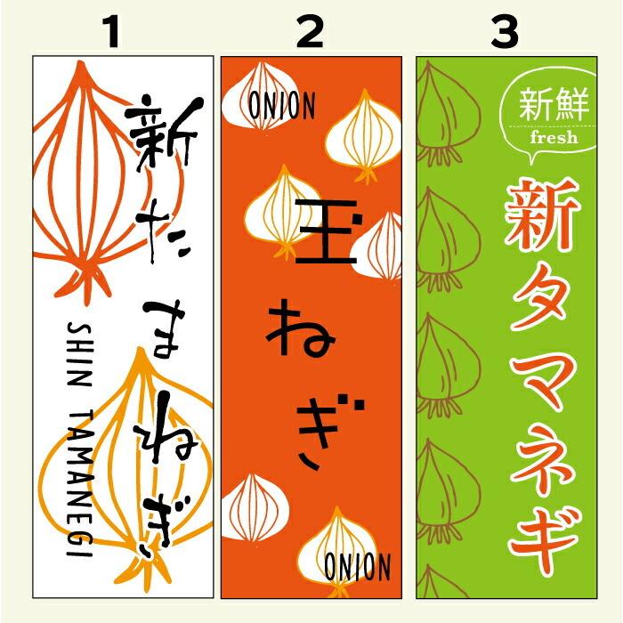 のぼり旗 玉ねぎ・新玉ねぎ・タマネギ 寸法60×180 丈夫で長持ち【四辺標準縫製】料｜unaginobori｜02