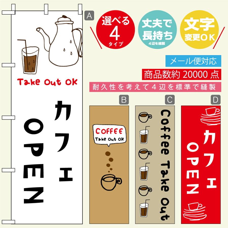 のぼり旗 カフェ営業中・OPEN ・コーヒー寸法60×180 丈夫で長持ち【四辺標準縫製】文字変更可能｜unaginobori