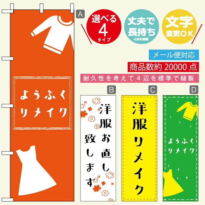 のぼり旗 洋服リメイク・お直し 寸法60×180 丈夫で長持ち【四辺標準縫製】文字変更可能｜unaginobori