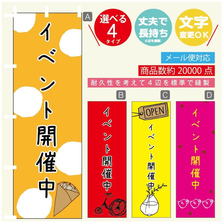 のぼり旗 イベント開催中   のぼり 寸法60×180 丈夫で長持ち【四辺標準縫製】｜unaginobori