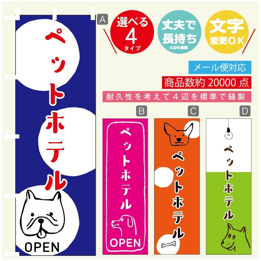 のぼり旗 ペットホテルのぼり 寸法60×180 丈夫で長持ち【四辺標準縫製】【3980円以上で送料無料】｜unaginobori