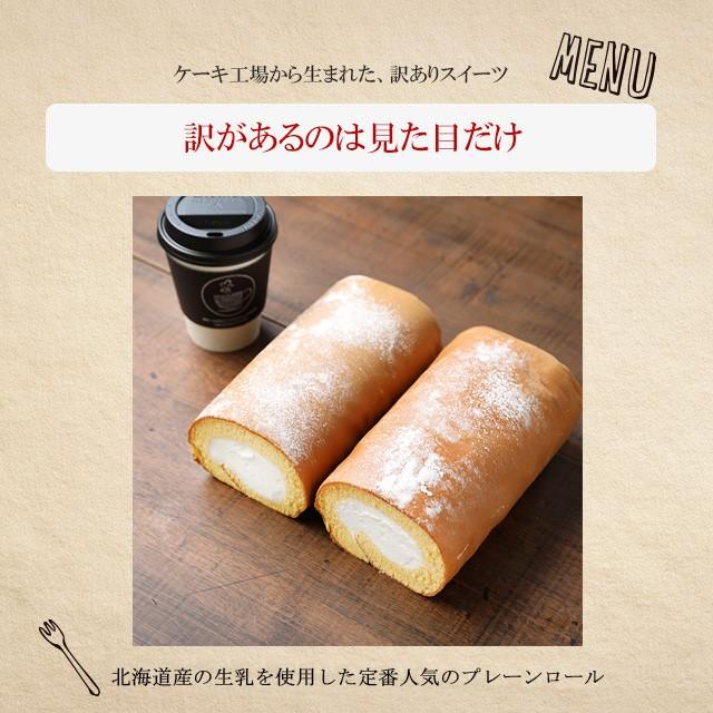 訳あり ロールケーキ スイーツ 一番人気の定番 やさしい甘さのプレーンロール 2本で約600g Cb0003 アンセリーズ工場直売店 通販 Yahoo ショッピング