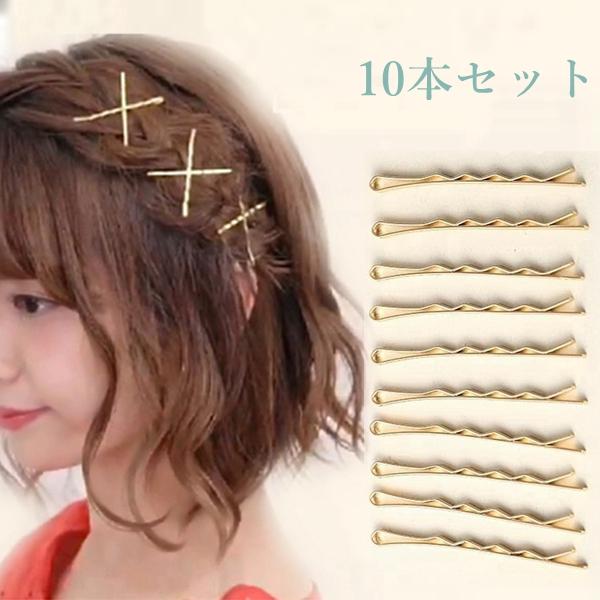 ウェーブヘアクリップ ヘアピン 波状ヘアピン 10本セット レディース ヘアアクセサリー ピン止め 大人 前髪 ゴールド Ucd 雲柱堂ヤフー店 通販 Yahoo ショッピング
