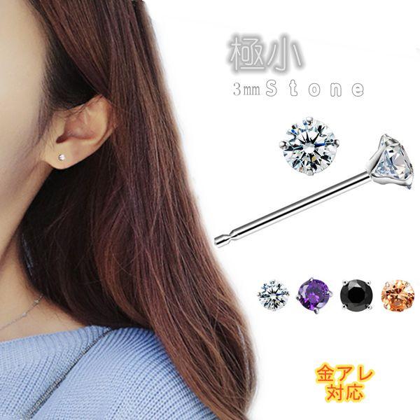 シンプル S925ピアス アレルギー対応 4色 極小ピアス レディース メンズ シルバー czダイヤ 四爪 一粒