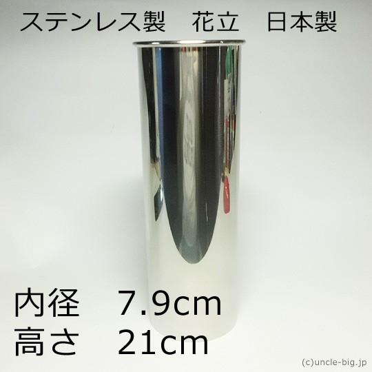 お墓の花瓶 ステンレス製 花立1個 内径7.9cm 高さ 21cm : アンクル