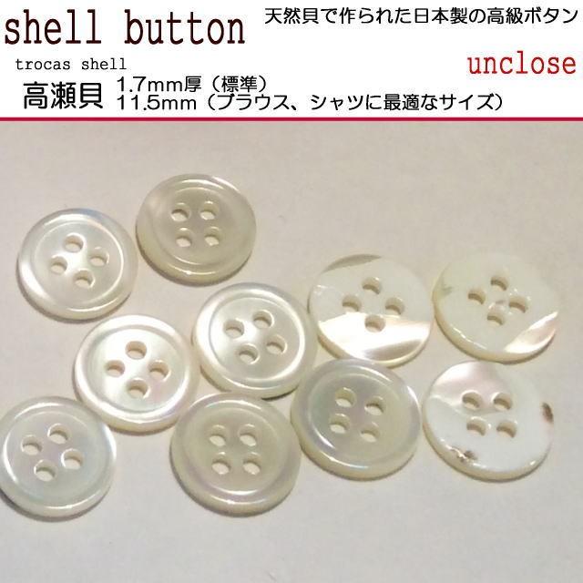 ボタンセット》高瀬貝11.5mm×4個セット/シェルボタン/シャツ用貝ボタン