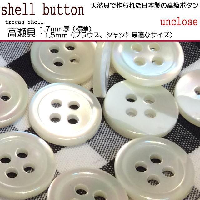 ボタンセット》高瀬貝11.5mm×4個セット/シェルボタン/シャツ用貝ボタン