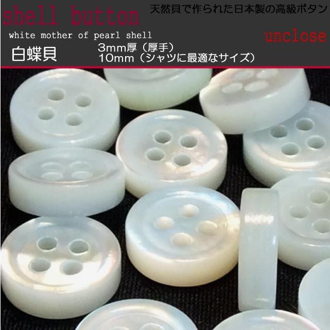 ボタンセット 白蝶3ｍｍ厚貝ボタン10ｍｍ 3個セット シェルボタン シャツ用貝ボタン Buws0310 アンクローズ 布屋 通販 Yahoo ショッピング