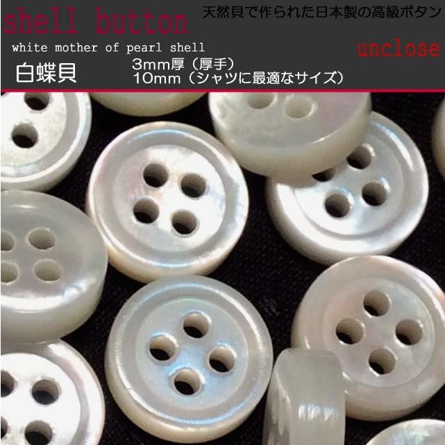 ボタンセット》白蝶3mm厚貝ボタン10mm（3個セット）/シェルボタン 高級白貝ボタン大きさ形いろいろ2000個以上1箱日本製39990円