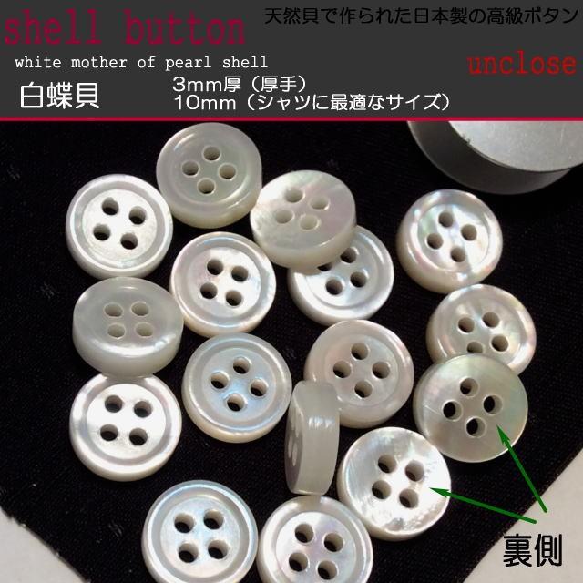 ボタンセット》白蝶3mm厚貝ボタン10mm（3個セット）/シェルボタン