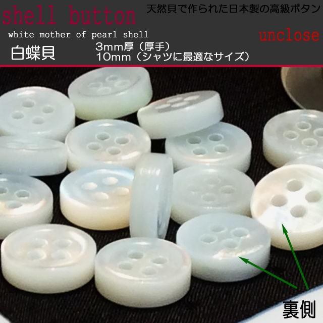 ボタンセット》白蝶3mm厚貝ボタン10mm（3個セット）/シェルボタン