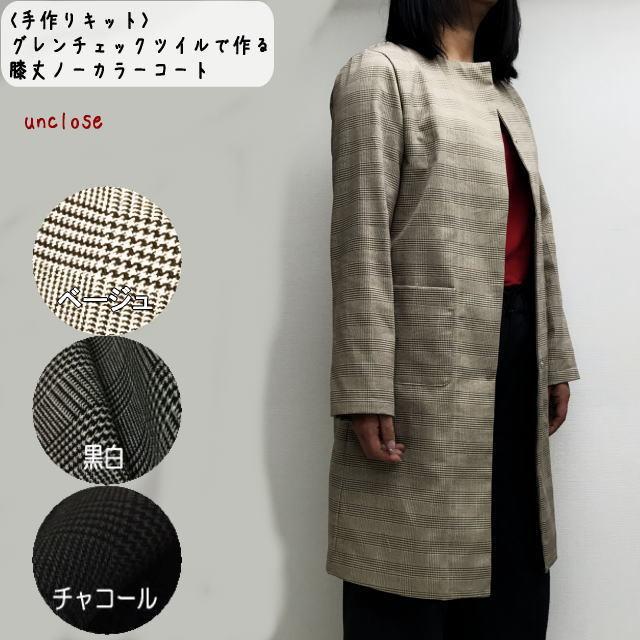 手作りキット グレンチェックツイルで作る膝丈ノーカラーコート 裏無し Ktct0122pc0 アンクローズ 布屋 通販 Yahoo ショッピング