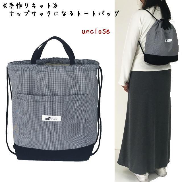 手作りキット】A4サイズ・ナップサックになるトートバッグ : アン