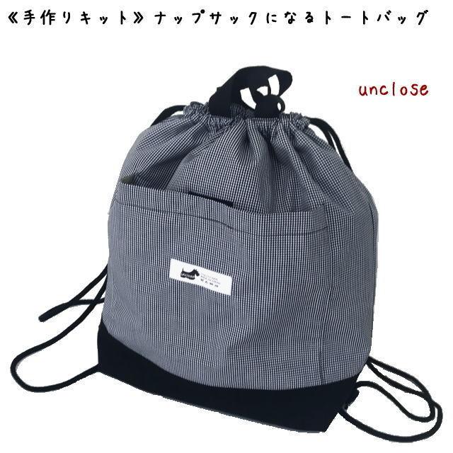手作りキット】A4サイズ・ナップサックになるトートバッグ : アン