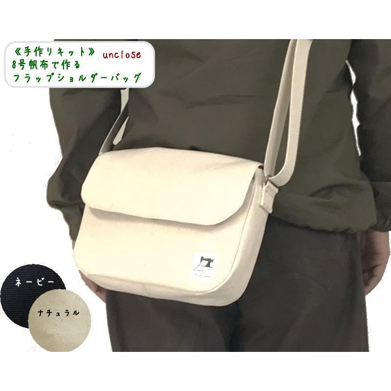 手作りキット】8号帆布で作るフラップショルダーバッグ : アン
