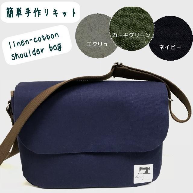 手作りキット ハーフリネンで作るフラップショルダーバッグ Ktgs087ml003 アンクローズ 布屋 通販 Yahoo ショッピング
