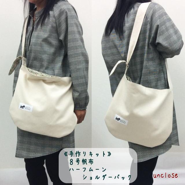 手作りキット】8号帆布で作るハーフムーンショルダーバッグ/裏地 手作りキット】8号帆布で作るハーフムーンショルダーバッグ/裏地