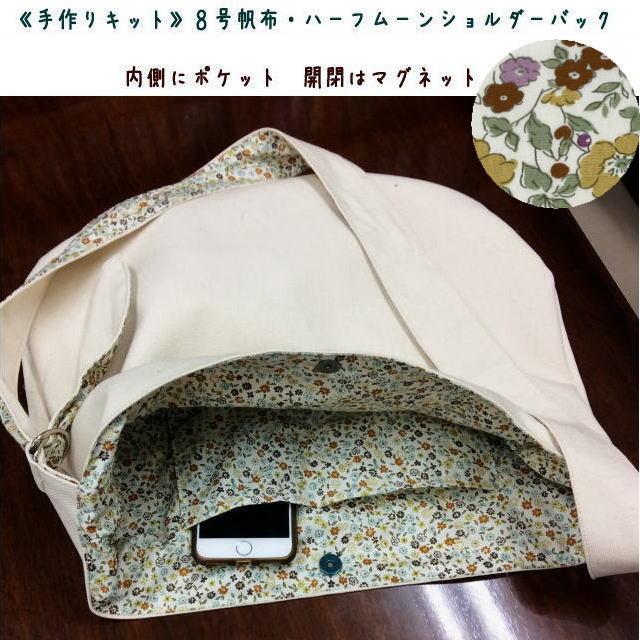 手作りキット】8号帆布で作るハーフムーンショルダーバッグ/裏地 手作りキット】8号帆布で作るハーフムーンショルダーバッグ/裏地