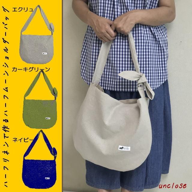 手作りキット ハーフリネンで作るハーフムーンショルダーバッグ Ktgs096ml003 アンクローズ 布屋 通販 Yahoo ショッピング