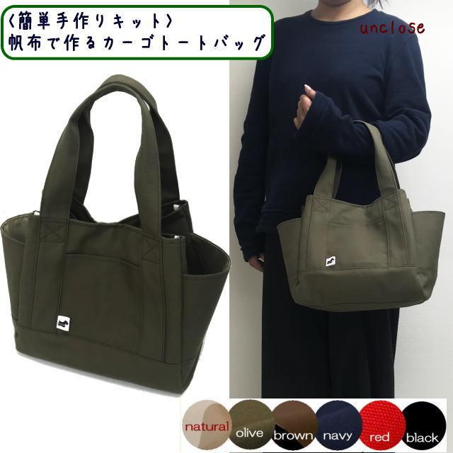 手作りキット】帆布で作るカーゴトートバッグ : アンクローズ
